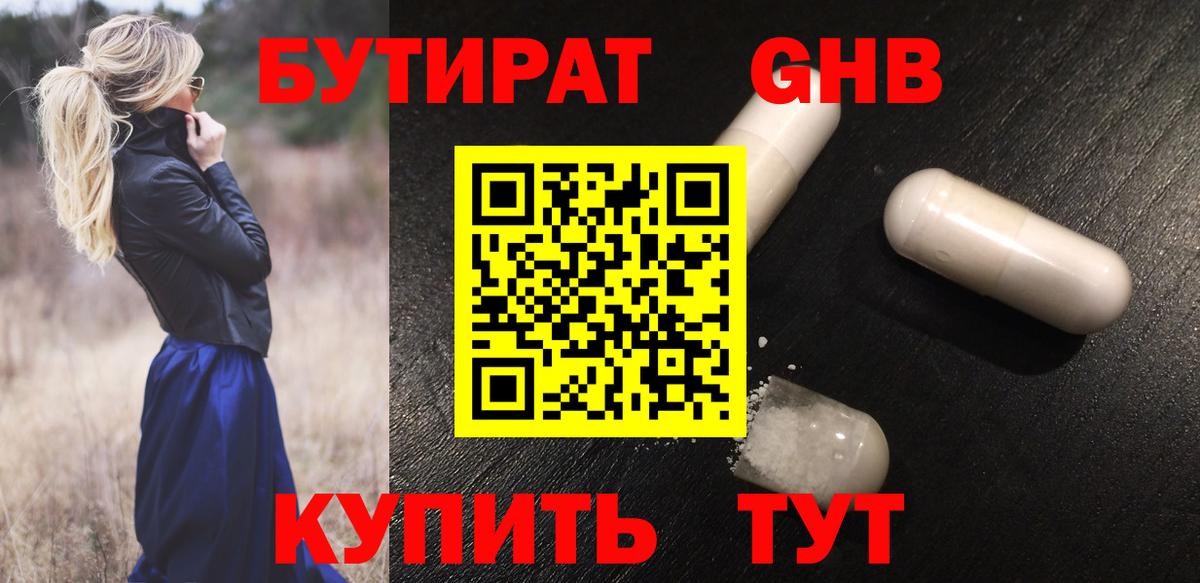 БУТИРАТ жидкий экстази Юрга